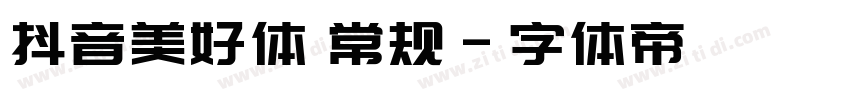 抖音美好体 常规字体转换